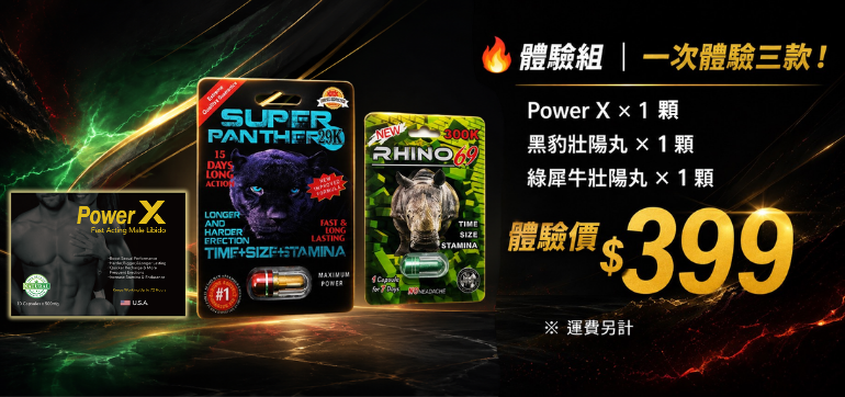 超強三合一體驗組